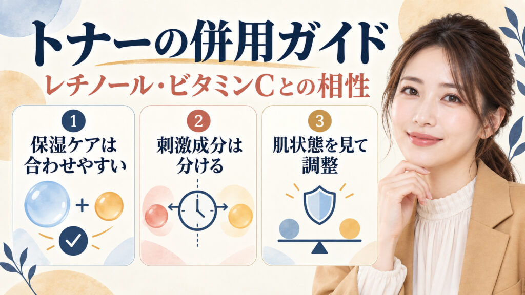 トナーの併用ガイド。レチノール・ビタミンCとの相性