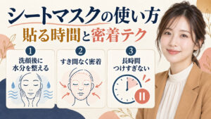シートマスクの使い方。貼る時間と密着テク