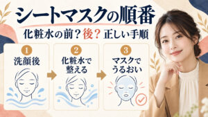 シートマスクの順番。化粧水の前後と正しい手順