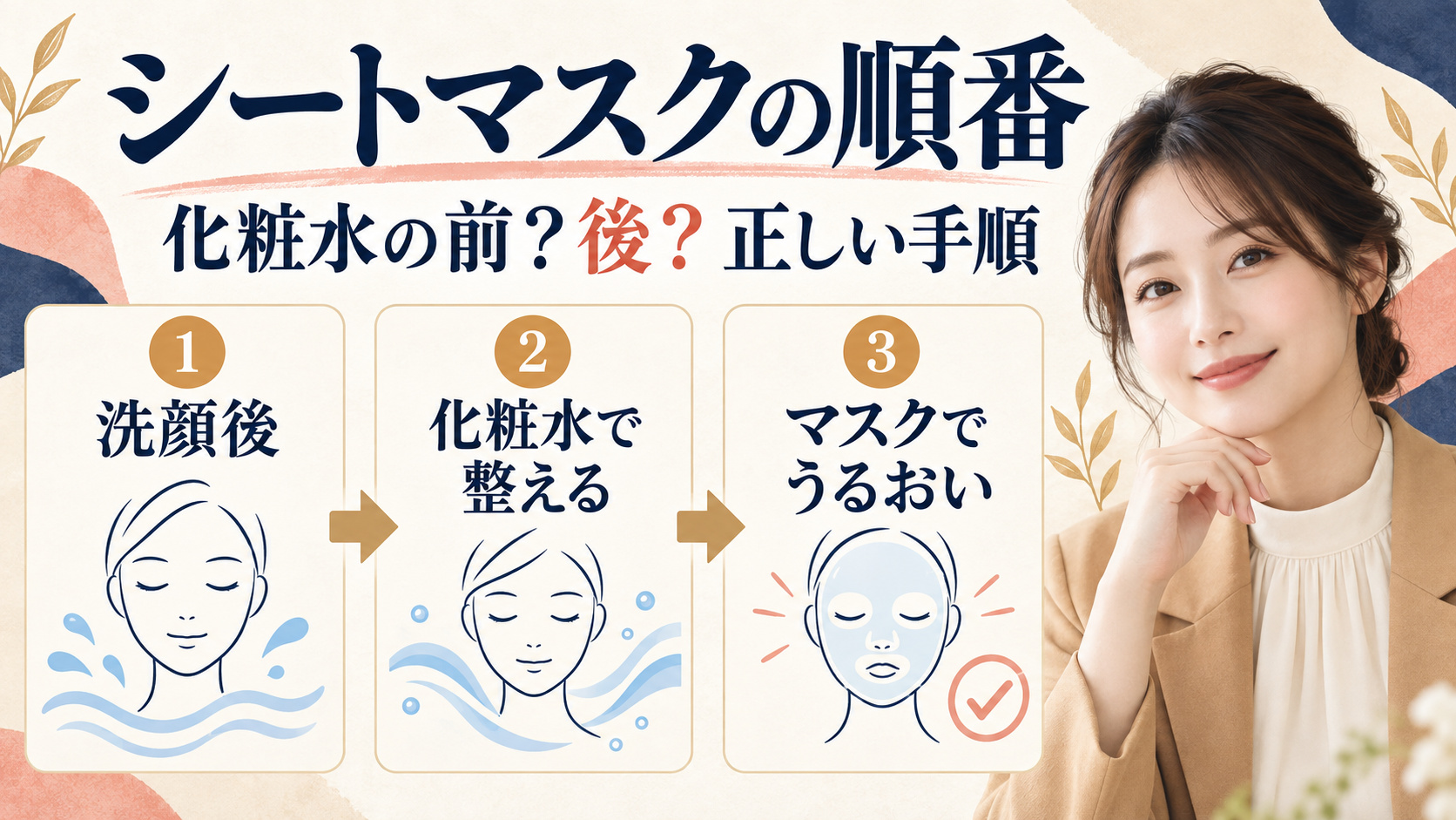 シートマスクの順番。化粧水の前後と正しい手順