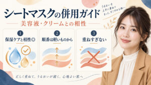 シートマスクの併用ガイド。美容液とクリームとの相性