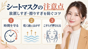 シートマスクの注意点。放置しすぎと擦りすぎを防ぐコツ