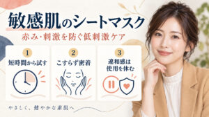敏感肌のシートマスク。赤みと刺激を防ぐ低刺激ケア