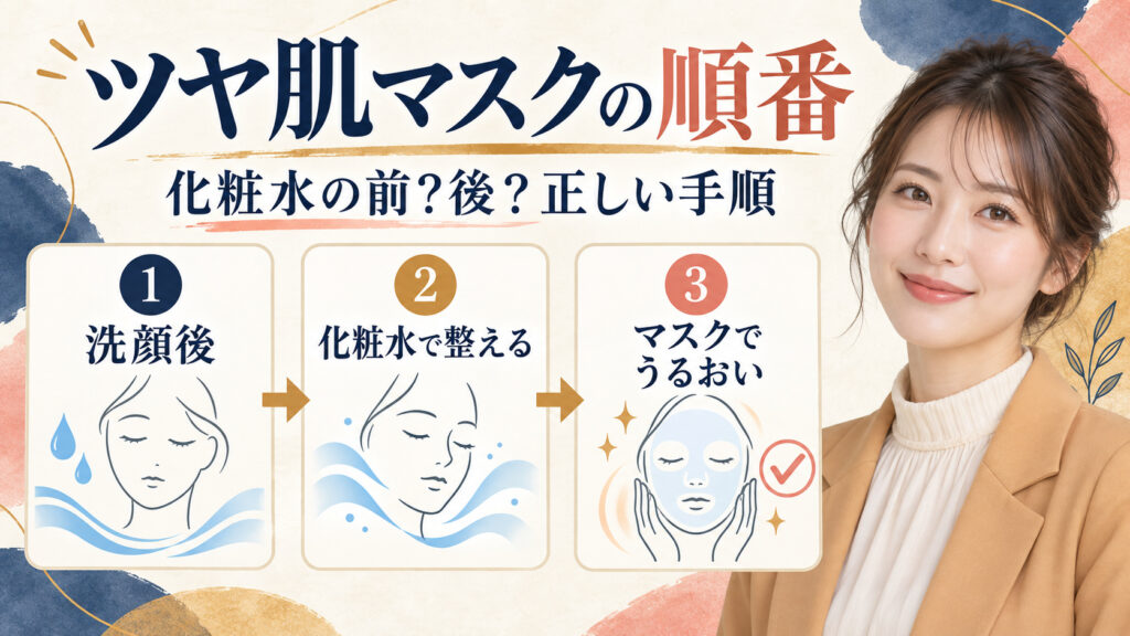 ツヤ肌マスクの順番。化粧水の前後と正しい手順