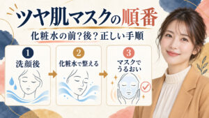 ツヤ肌マスクの順番。化粧水の前後と正しい手順