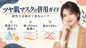 ツヤ肌マスクの併用ガイド。相性を見極めて重ねるケア