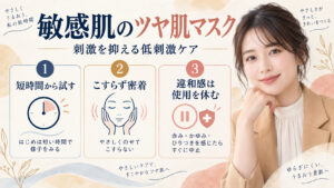 敏感肌のツヤ肌マスク。刺激を抑える低刺激ケア