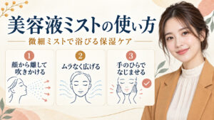 美容液ミストの使い方。微細ミストで浴びる保湿ケア