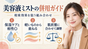 美容液ミストの併用ガイド。相乗効果を狙う組み合わせ