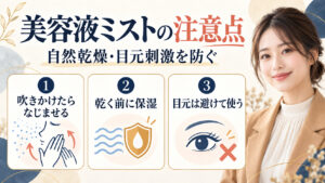 美容液ミストの注意点。自然乾燥と目元刺激を防ぐ