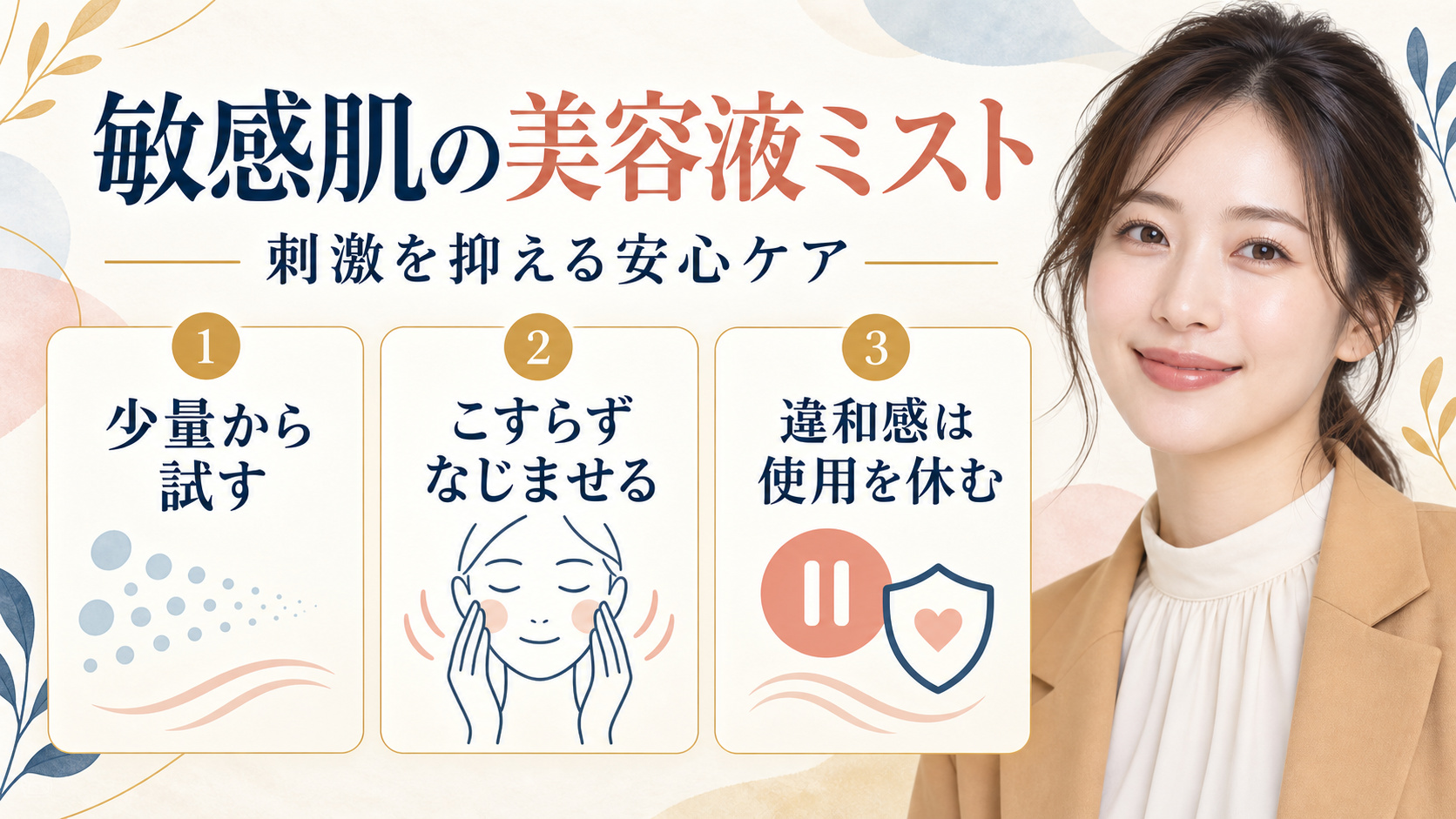 敏感肌の美容液ミスト。刺激を抑える安心ケア