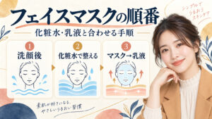 フェイスマスクの順番。化粧水と乳液に合わせる手順
