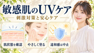敏感肌向けUVケアの刺激対策と安心な使い方のアイキャッチ