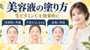 生ビタミンC美容液を効果的に塗る方法のアイキャッチ