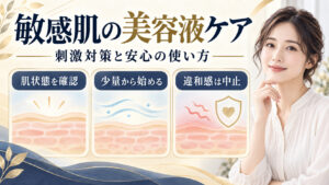 敏感肌向け美容液の刺激対策と安心ケアを解説するアイキャッチ
