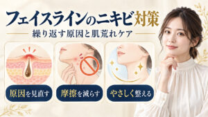 フェイスラインのニキビが繰り返す原因と肌荒れ対策のアイキャッチ