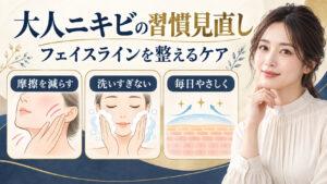 フェイスラインの治らないニキビを防ぐ大人肌のスキンケア習慣のアイキャッチ