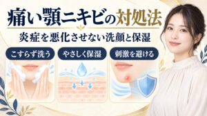 痛い顎ニキビの炎症を悪化させない洗顔と保湿ステップのアイキャッチ