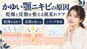かゆい顎ニキビの原因と乾燥・皮脂バランスを整えるケアのアイキャッチ