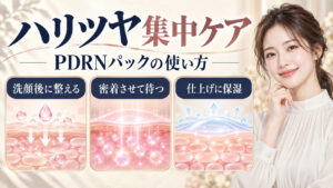 PDRNパックの使い方とハリツヤ集中ケアのアイキャッチ