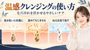温感クレンジングで毛穴汚れを浮かせる正しい使い方のアイキャッチ