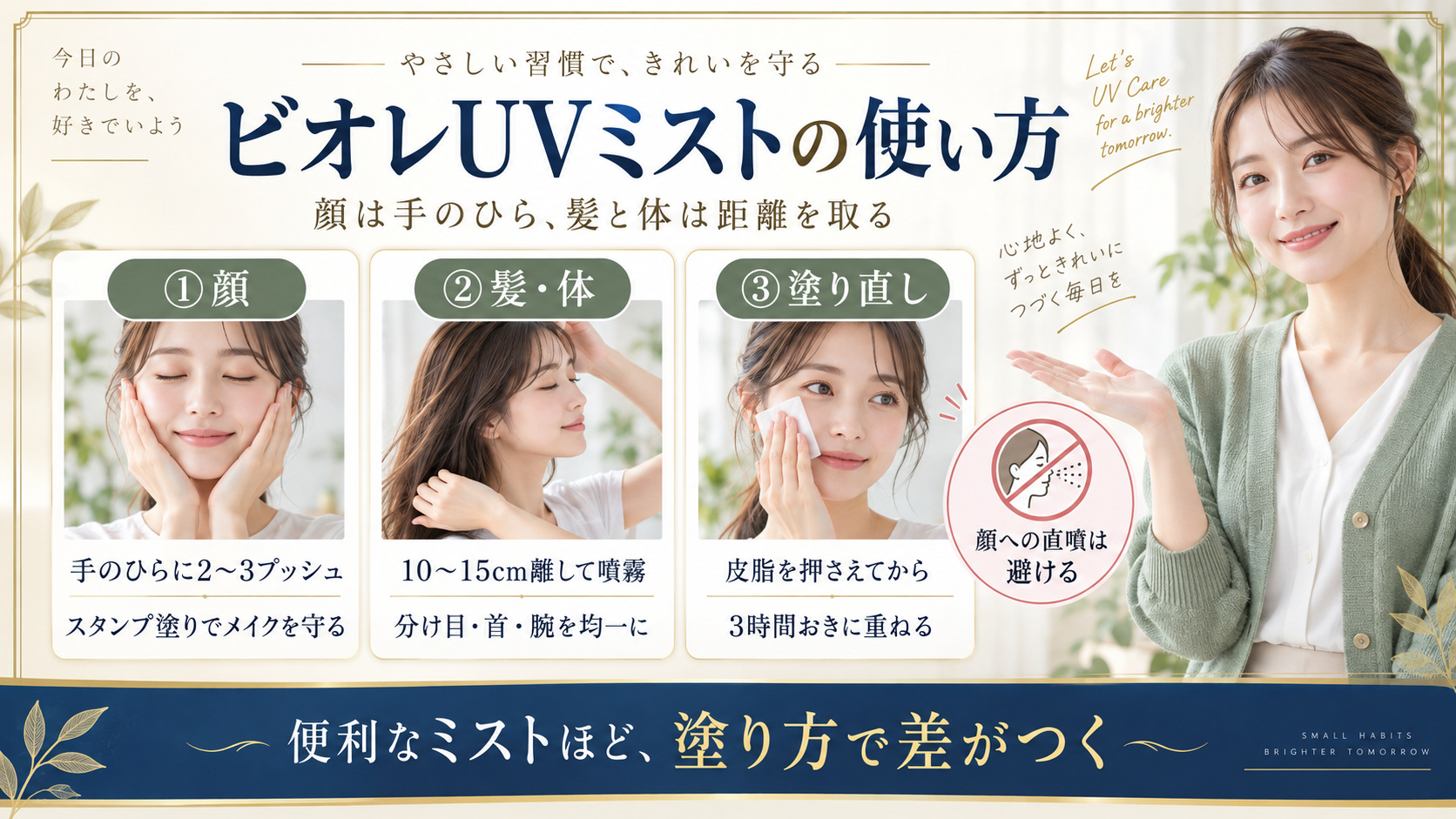 ビオレUVミストを顔、髪、体に使う方法と塗り直し