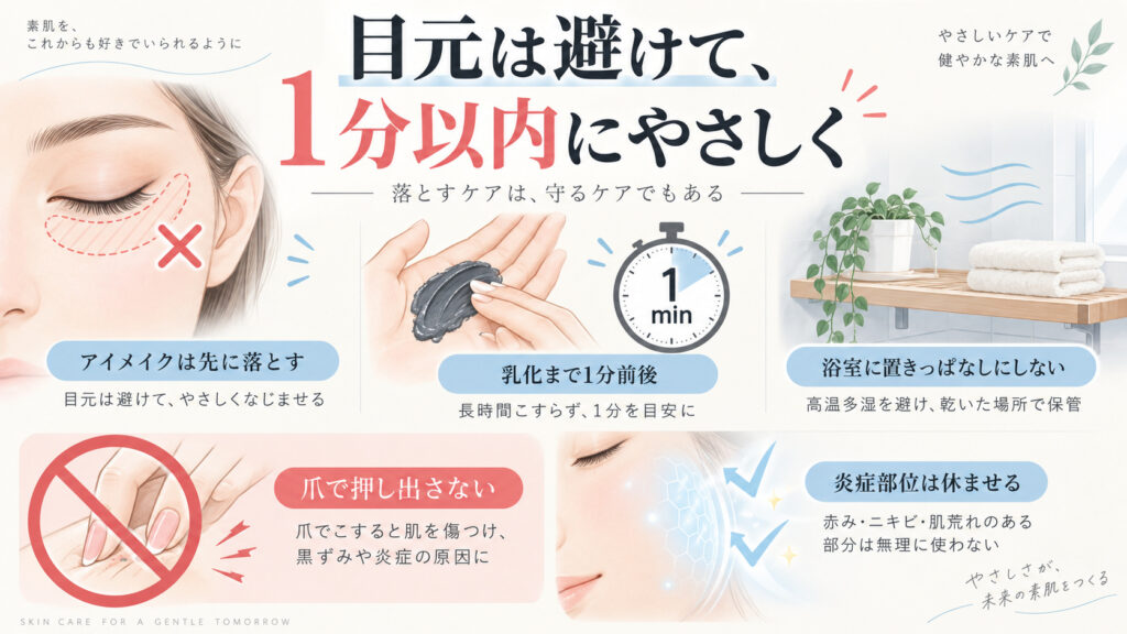クレージュ黒バームの目元を避け1分以内にやさしく使う注意点