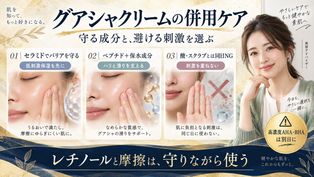 グアシャクリームと相性のよい保湿成分、避けたい刺激の併用ケア