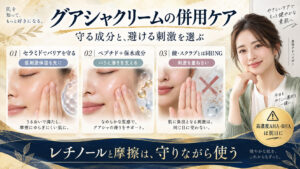 グアシャクリームと相性のよい保湿成分、避けたい刺激の併用ケア