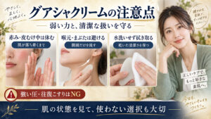 グアシャクリームの注意点。弱い力、肌状態の確認、清潔な扱いを守る方法