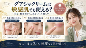 敏感肌でグアシャクリームを使うときの保湿、少量、低頻度の慣らし方
