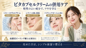 ビタカプセルクリームと相性のよいミスト、保湿、ナイアシンアミドの併用ケア