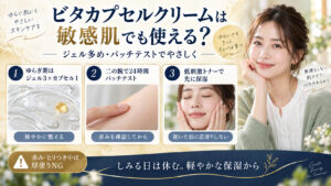 ビタカプセルクリームを敏感肌で使うときのジェル比率、パッチテスト、事前保湿