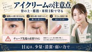 アイクリームの粘膜回避、薬指タッピング、米粒量、直塗りNGの注意点