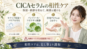 CICAセラムとセラミド、パンテノール、ツボクサの相性ケア