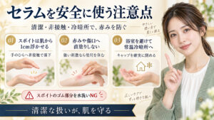 スポイトの非接触使用、傷口回避、常温冷暗所保管の注意点