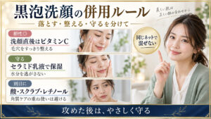 黒泡洗顔とビタミンCやセラミド乳液の併用ルール