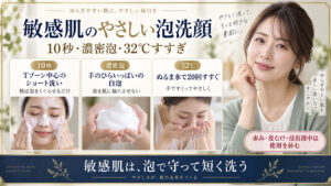 敏感肌向けの10秒泡洗顔、濃密泡、32度すすぎの手順