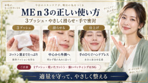 イプサME n 3の3プッシュ、コットン塗布、ハンドプレスの手順