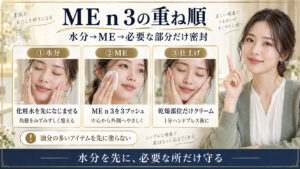 化粧水、イプサME n 3、乾燥部位クリームの正しい重ね順