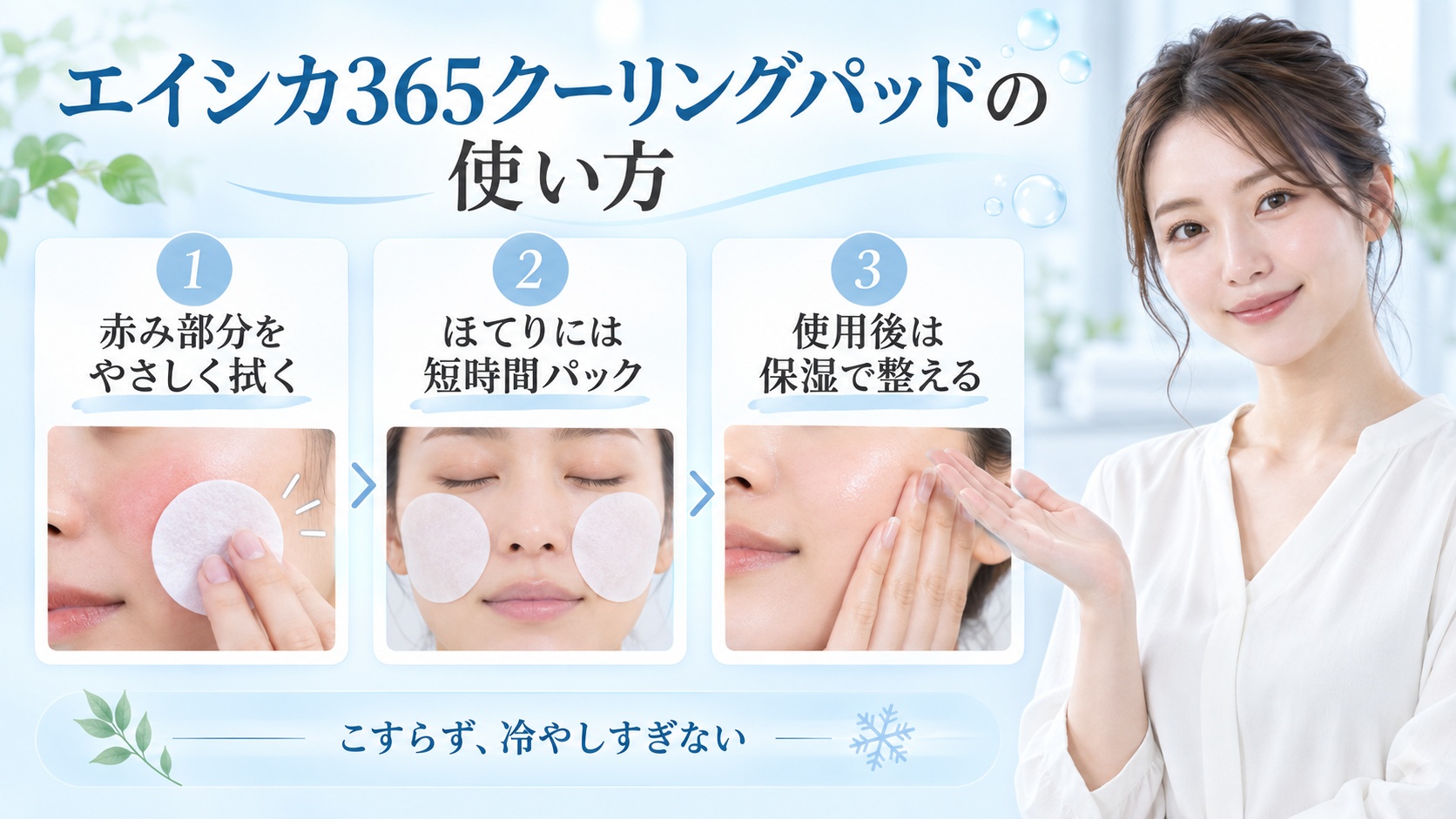 エイシカ365クーリングパッドの使い方を3ステップで示す美容ボード