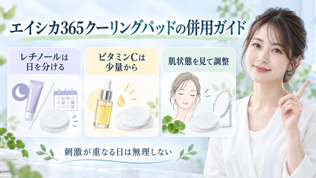 エイシカ365クーリングパッドとレチノール・ビタミンCの併用注意を3ステップで示す美容ボード