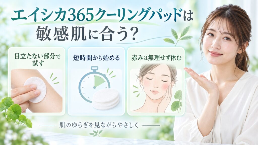 エイシカ365クーリングパッドの敏感肌での試し方を3ステップで示す美容ボード