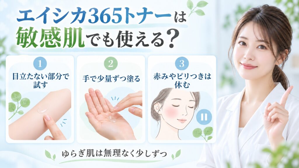 エイシカ365トナーの敏感肌向けの試し方と塗り方を3ステップで示す美容ボード