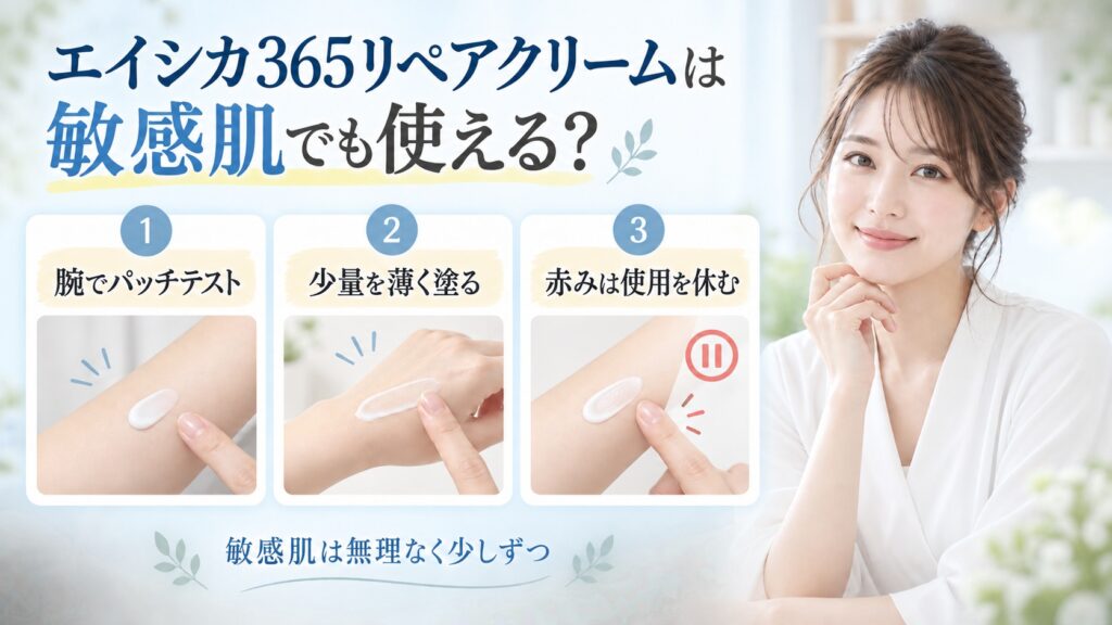 エイシカ365リペアクリームの敏感肌向けの試し方を3ステップで示す美容ボード