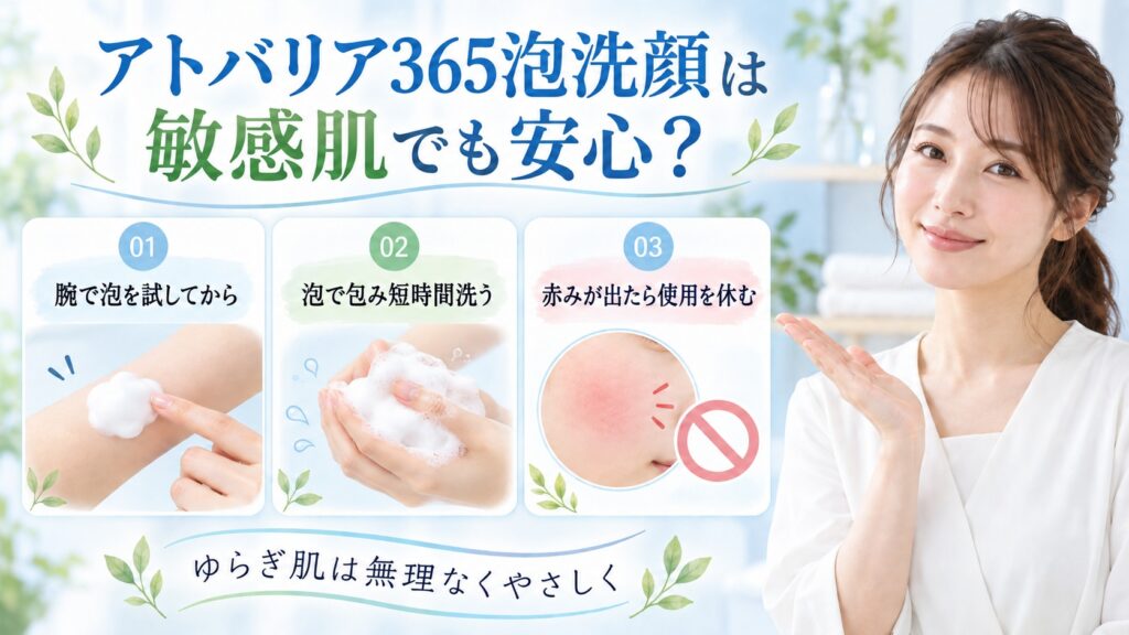 アトバリア365泡洗顔の敏感肌向けの試し方を3ステップで示す美容ボード