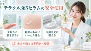 テラクネ365セラムの安全使用を3ステップで示す美容ボード