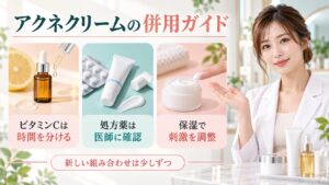 アクネクリームとビタミンC・処方薬の併用方法を3ステップで示す美容ボード