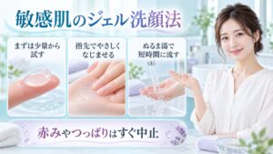 敏感肌のジェル洗顔法を3ステップで示す美容ボード