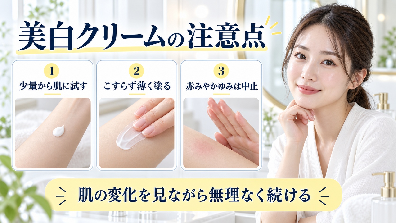 美白クリームの注意点を解説する女性アドバイザーと3枚の安全な使い方カード